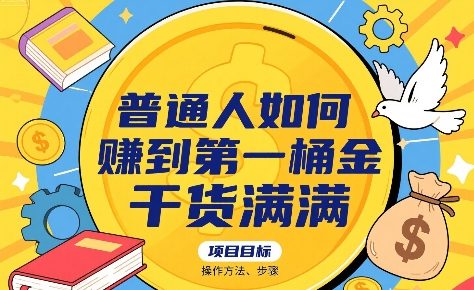 普通人如何賺到第一桶金，干货满满，操作方法及步骤网创吧-网创项目资源站-副业项目-创业项目-搞钱项目网创吧