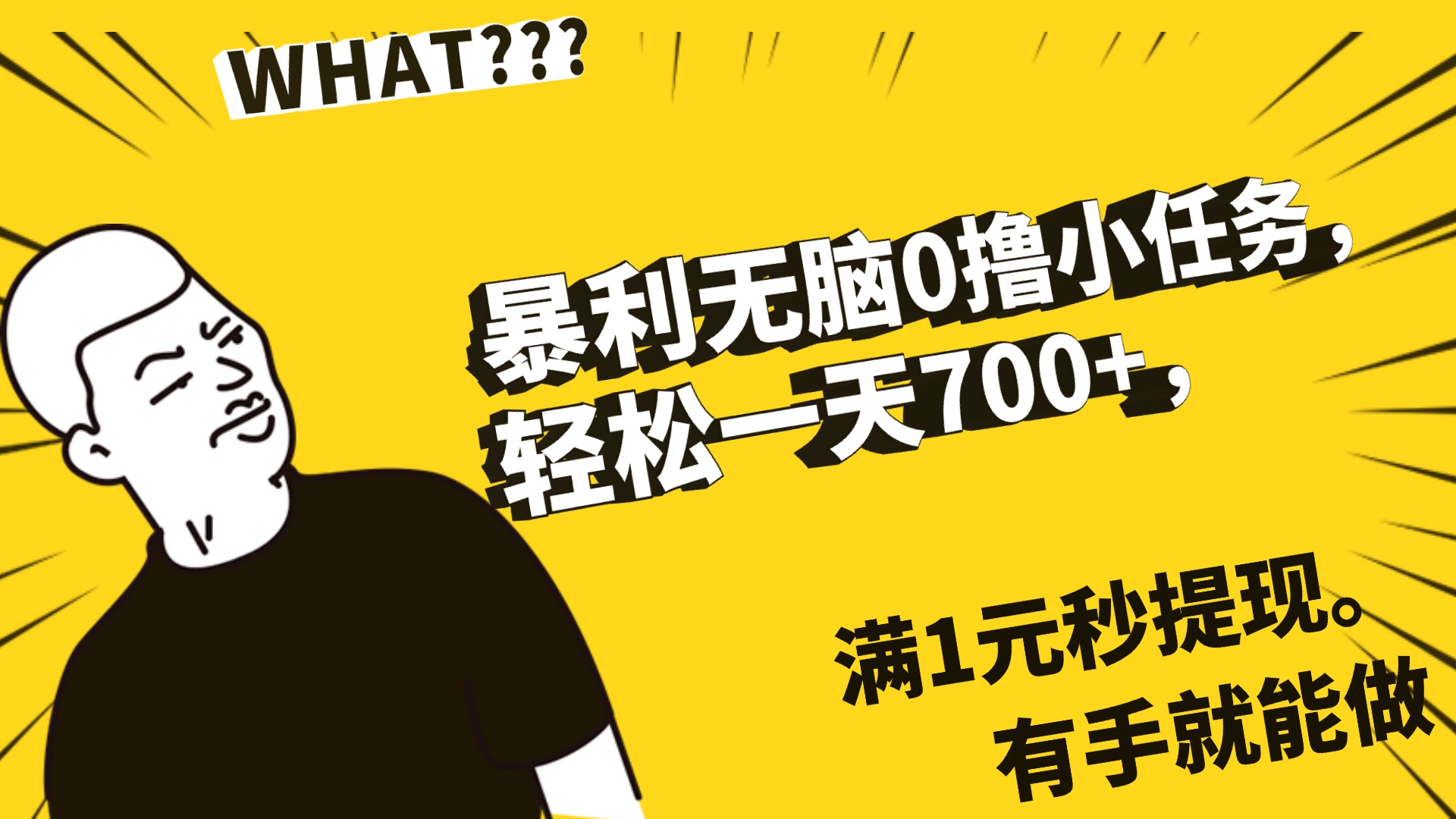 暴利无脑0撸小任务,轻松一天700+,满1元秒提现,有手就能做网创吧-网创项目资源站-副业项目-创业项目-搞钱项目网创吧