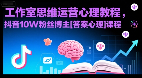 工作室思维运营心理教程，抖音10W粉丝博主[答案心理]课程网创吧-网创项目资源站-副业项目-创业项目-搞钱项目网创吧