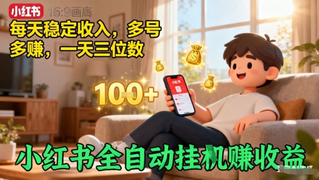 小红书全自动挂G賺收益，每天稳定收入，多号多賺，一天三位数【揭秘】网创吧-网创项目资源站-副业项目-创业项目-搞钱项目网创吧