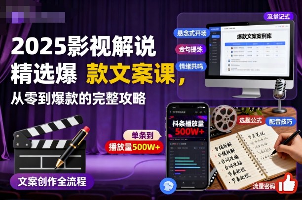 2025影视解说精选爆款文案课,从零到爆款的完整攻略网创吧-网创项目资源站-副业项目-创业项目-搞钱项目网创吧