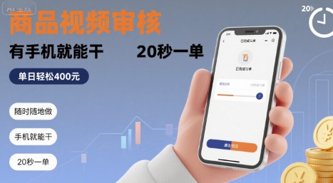 随时随地做！商品视频审核，有手机就能干，20 秒一单，单日轻松 4张+【揭秘】网创吧-网创项目资源站-副业项目-创业项目-搞钱项目网创吧