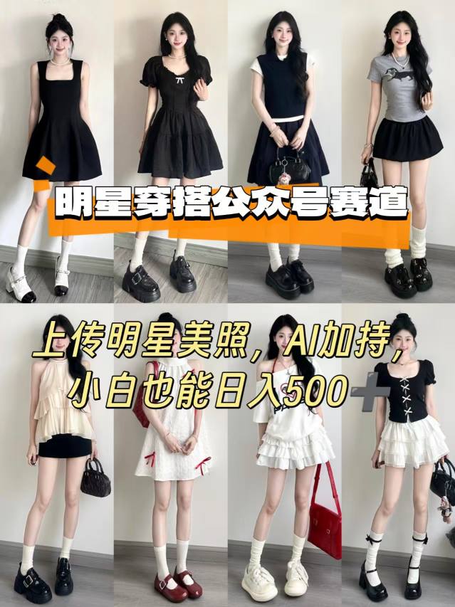 公众号明星穿搭赛道，上传明星美照，AI加持，小白也能日入5张网创吧-网创项目资源站-副业项目-创业项目-搞钱项目网创吧