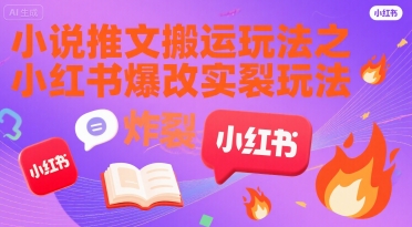 小说推文搬运玩法之小红书,小红书爆改实长炸裂玩法网创吧-网创项目资源站-副业项目-创业项目-搞钱项目网创吧