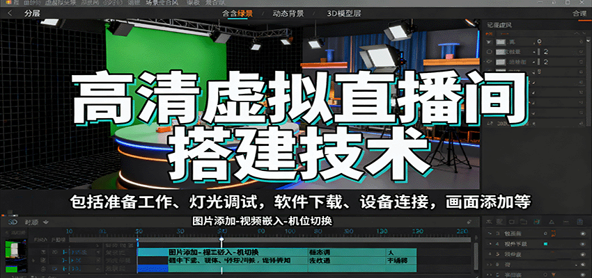 高清虚拟直播间搭建技术，包括准备工作、灯光调试，软件下载、设备连接，画面添加等网创吧-网创项目资源站-副业项目-创业项目-搞钱项目网创吧