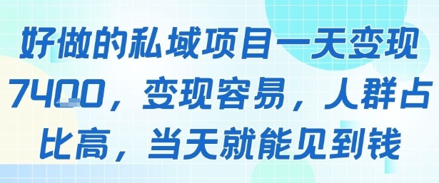 好做的私域项目一天变现1k+，变现容易，人群占比高，当天就能见到钱网创吧-网创项目资源站-副业项目-创业项目-搞钱项目网创吧