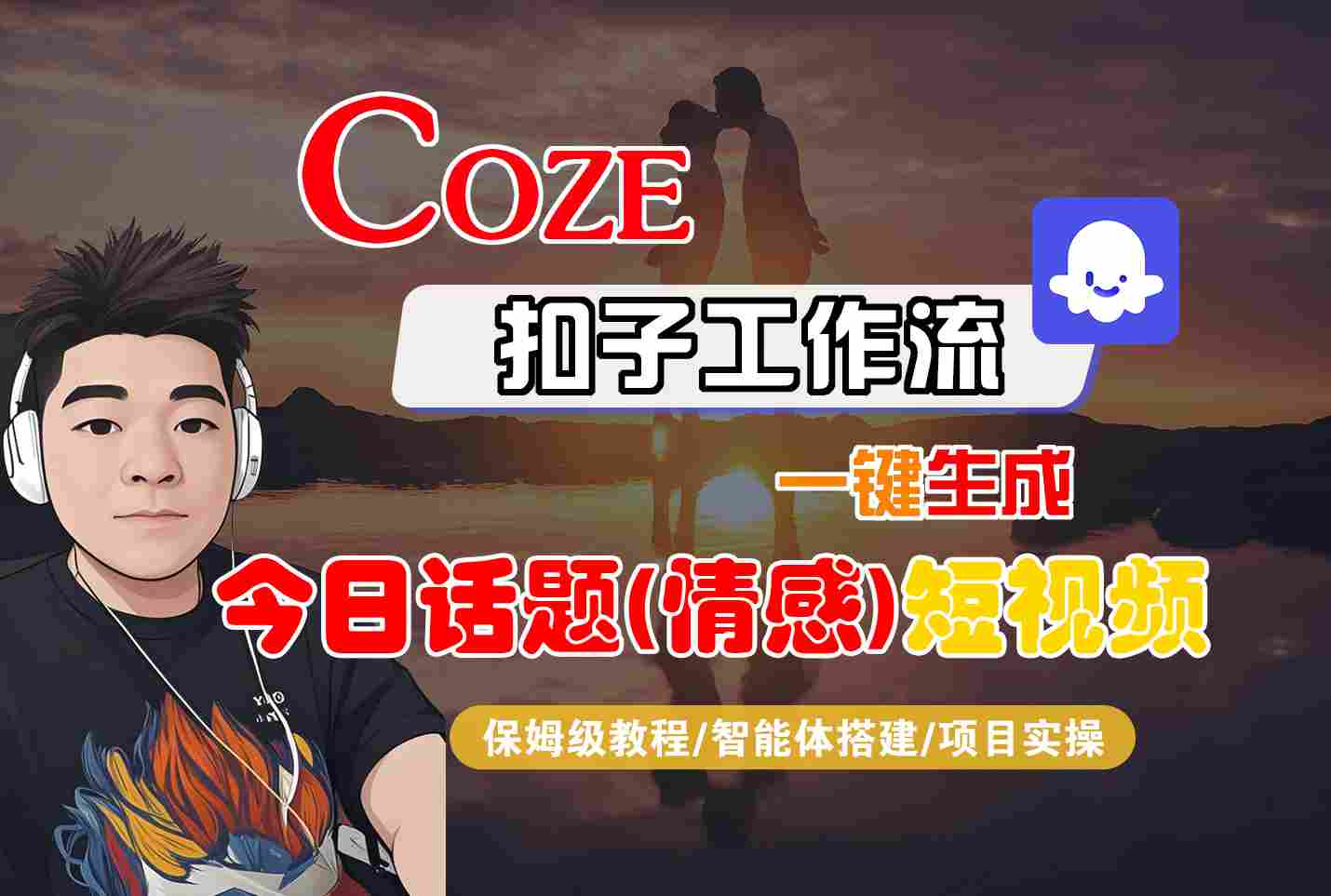 Coze智能体工作流一键生成今日话题(情感)短视频,全流程保姆级教学网创吧-网创项目资源站-副业项目-创业项目-搞钱项目网创吧