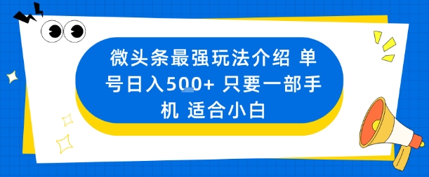 微头条最强玩法介绍一个号日入5张+只要一部手机适合小白网创吧-网创项目资源站-副业项目-创业项目-搞钱项目网创吧