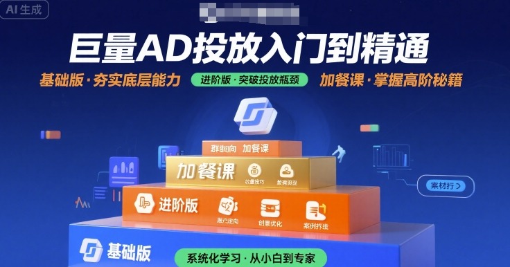 巨量AD投放入门到精通，基础版+进阶版+加餐课网创吧-网创项目资源站-副业项目-创业项目-搞钱项目网创吧
