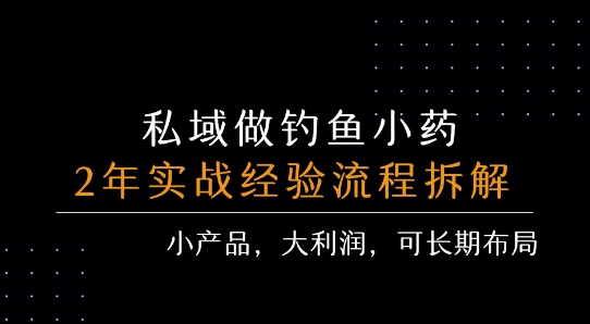 私域做钓鱼小药 每单利润3张+ 详细流程拆解网创吧-网创项目资源站-副业项目-创业项目-搞钱项目网创吧