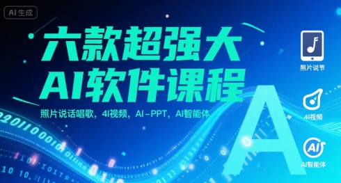 六款超强大AI软件课程，照片说话唱歌，4I视频，AI-PPT，AI智能体网创吧-网创项目资源站-副业项目-创业项目-搞钱项目网创吧