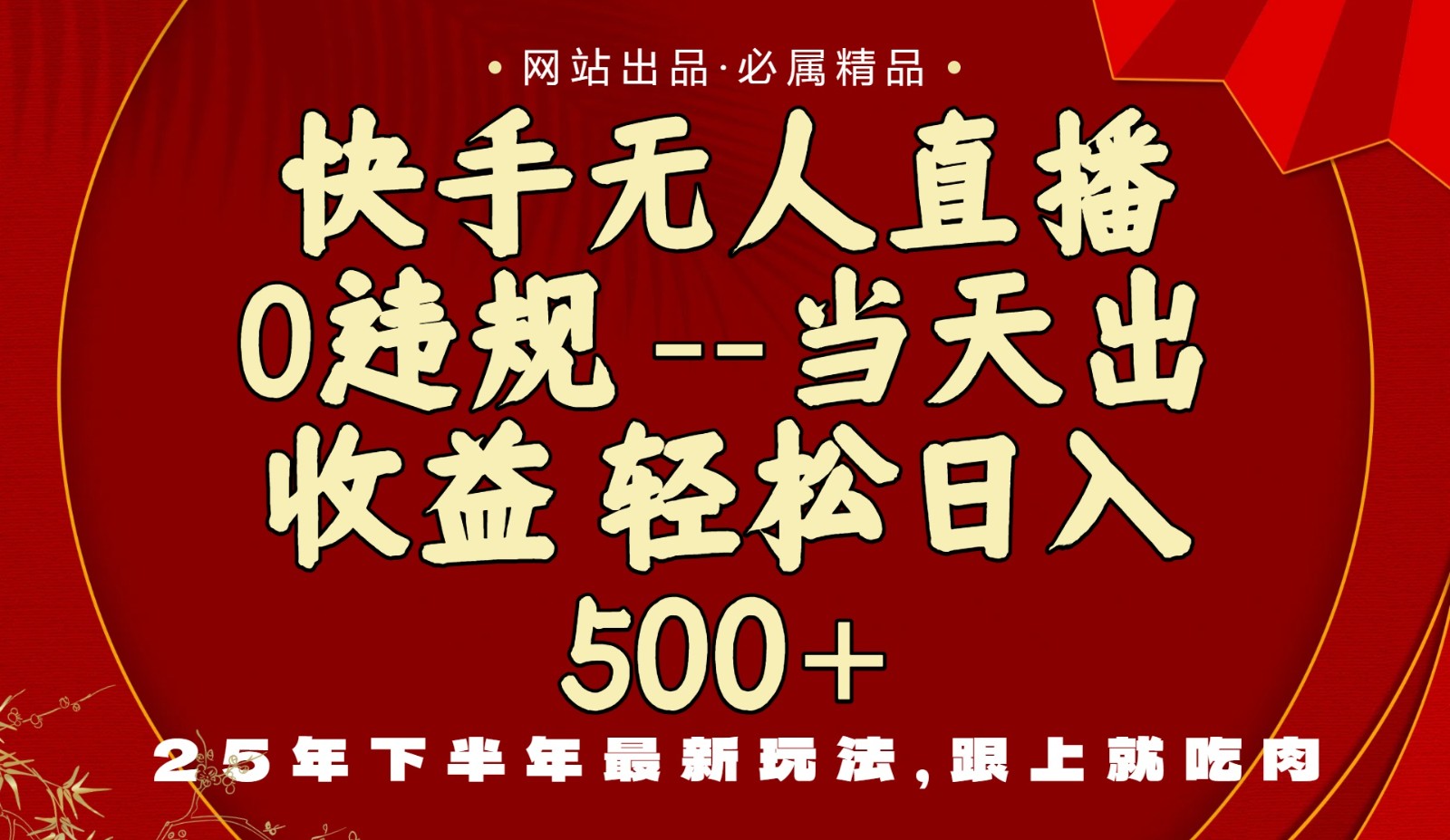 当天做当天见收益，下半年最新玩法，一部手机保底日入500+网创吧-网创项目资源站-副业项目-创业项目-搞钱项目网创吧