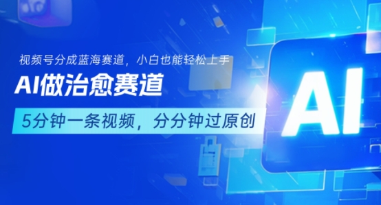 用AI做治愈赛道,结合视频号分成计划,小白也能轻松上手网创吧-网创项目资源站-副业项目-创业项目-搞钱项目网创吧