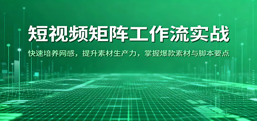 短视频矩阵工作流实战：快速培养网感，提升素材生产力，掌握爆款素材与脚本要点网创吧-网创项目资源站-副业项目-创业项目-搞钱项目网创吧
