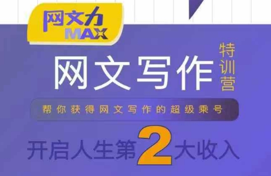 网文力Max 网文写作课，10节干货理论结合案例，开启第二收入网创吧-网创项目资源站-副业项目-创业项目-搞钱项目网创吧