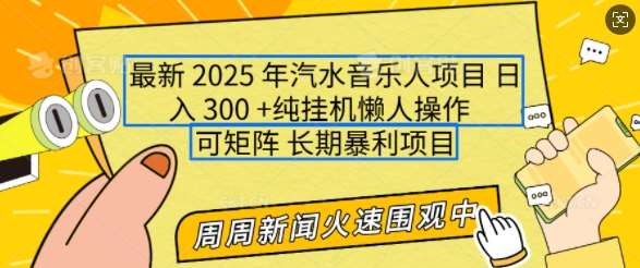 2025年最新汽水音乐人项目,单号日入3张,可多号操作,可矩阵,长期稳定小白轻松上手【揭秘】网创吧-网创项目资源站-副业项目-创业项目-搞钱项目网创吧