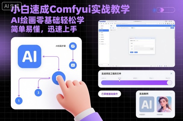 小白速成Comfyui实战教学,AI绘画零基础轻松学,简单易懂,迅速上手网创吧-网创项目资源站-副业项目-创业项目-搞钱项目网创吧
