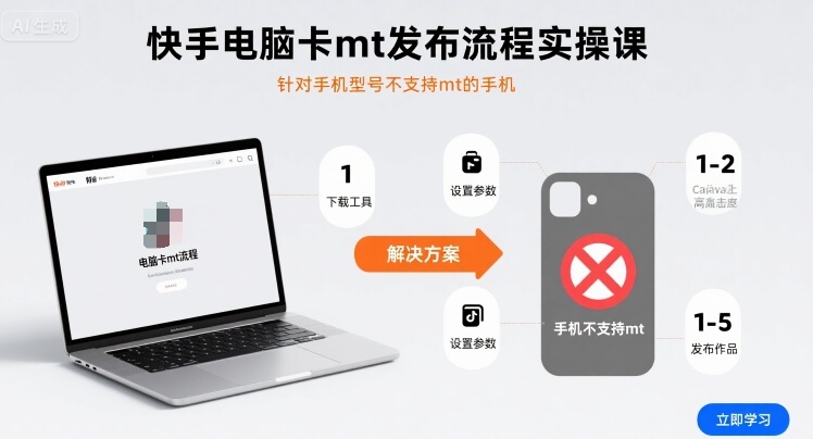 快手电脑卡mt发布流程实操课，针对手机型号不支持mt的手机网创吧-网创项目资源站-副业项目-创业项目-搞钱项目网创吧