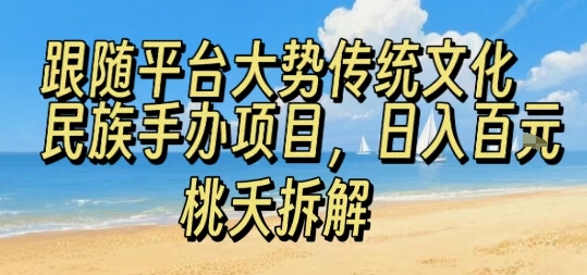 跟随平台大势传统文化民族手办项目,操作非常简单,日入1张网创吧-网创项目资源站-副业项目-创业项目-搞钱项目网创吧