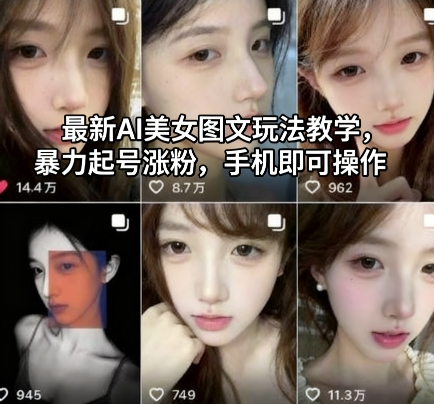 最新AI美女图文玩法教学,暴力起号涨粉,手机即可操作网创吧-网创项目资源站-副业项目-创业项目-搞钱项目网创吧