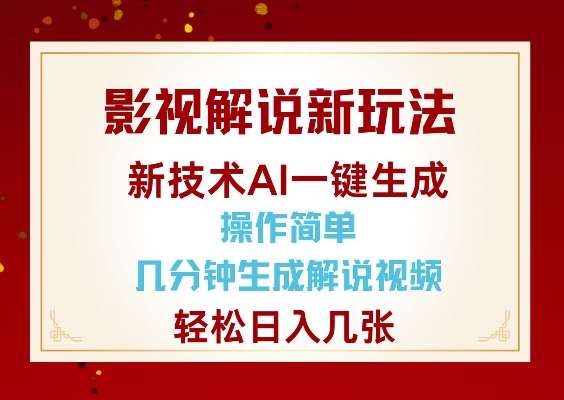 影视解说新玩法，AI仅需几分中生成解说视频，操作简单，日入几张网创吧-网创项目资源站-副业项目-创业项目-搞钱项目网创吧