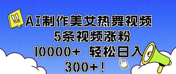 AI制作美女热舞视频 5条视频涨粉10000+ 轻松日入3张网创吧-网创项目资源站-副业项目-创业项目-搞钱项目网创吧
