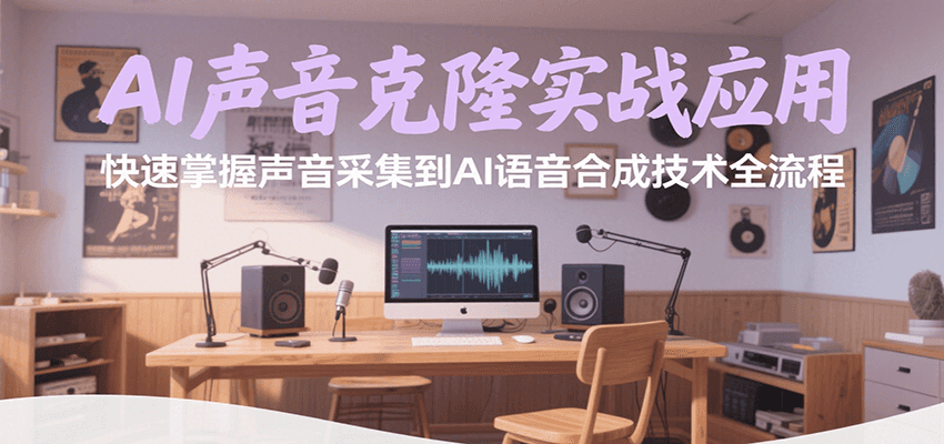 AI声音克隆实战应用，快速掌握声音采集到AI语音合成技术全流程网创吧-网创项目资源站-副业项目-创业项目-搞钱项目网创吧