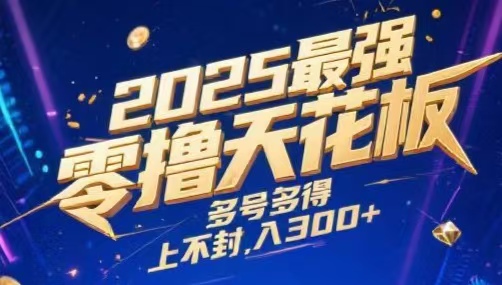 2025最强零撸天花板,多号多得,不费时间,操作简单 每天几分钟 单号月入300+上不封顶网创吧-网创项目资源站-副业项目-创业项目-搞钱项目网创吧