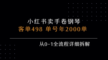 小红书私域卖手卷钢琴，客单498，单号年销2000单，从0-1全流程详细拆解网创吧-网创项目资源站-副业项目-创业项目-搞钱项目网创吧