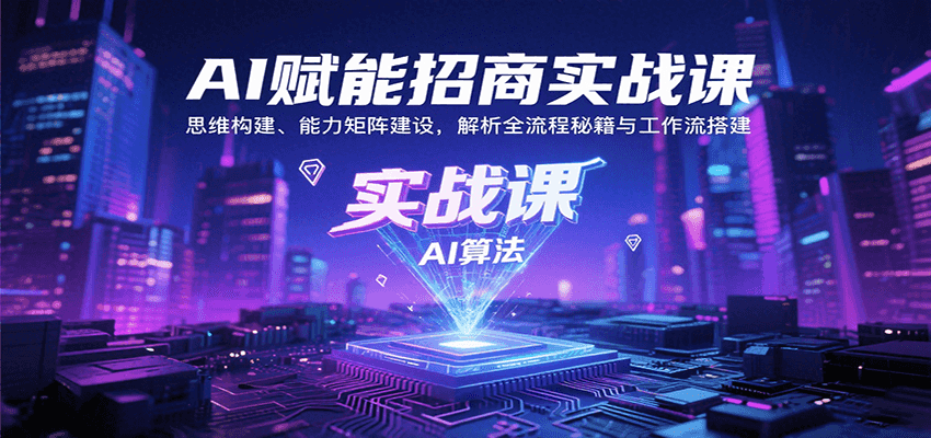 AI赋能招商实战课:思维构建、能力矩阵建设,解析全流程秘籍与工作流搭建网创吧-网创项目资源站-副业项目-创业项目-搞钱项目网创吧