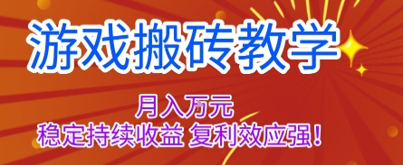 游戏搬砖教学，月入1W+，稳定持续收益，复利效应强【揭秘】网创吧-网创项目资源站-副业项目-创业项目-搞钱项目网创吧