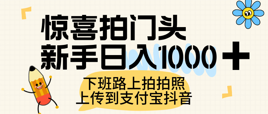 惊喜拍门头,上传到支付宝和抖音新手日入 1000+,下班路上拍拍照片网创吧-网创项目资源站-副业项目-创业项目-搞钱项目网创吧