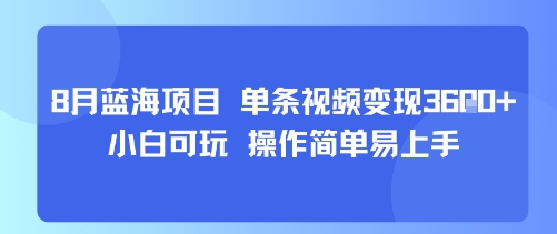 8月AI蓝海项目，单条视频变现1k+ 小白可玩 操作简单易上手网创吧-网创项目资源站-副业项目-创业项目-搞钱项目网创吧