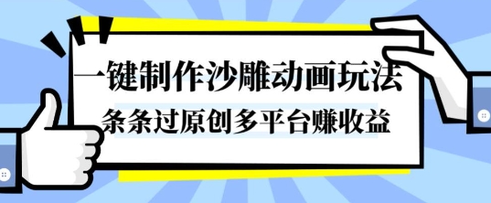 一键制作沙雕动画玩法,条条过原创,分分钟打造爆款,多平台賺收益【揭秘】网创吧-网创项目资源站-副业项目-创业项目-搞钱项目网创吧