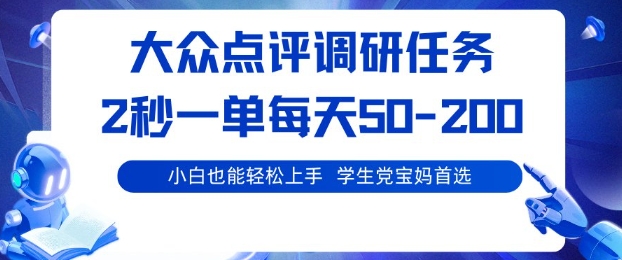 大众点评调研，电脑任务，2秒一单每天50-2张，学生党宝妈首选【揭秘】网创吧-网创项目资源站-副业项目-创业项目-搞钱项目网创吧