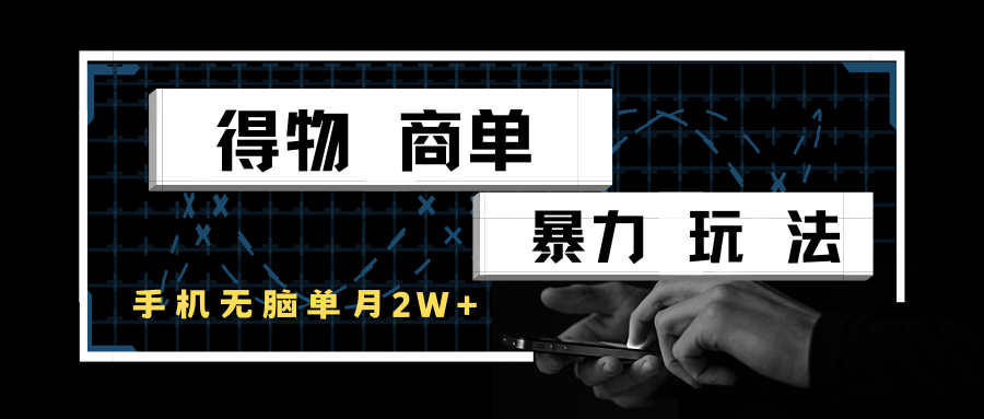 得物商单暴力玩法,一个账号单月2w+,手机无脑操作网创吧-网创项目资源站-副业项目-创业项目-搞钱项目网创吧