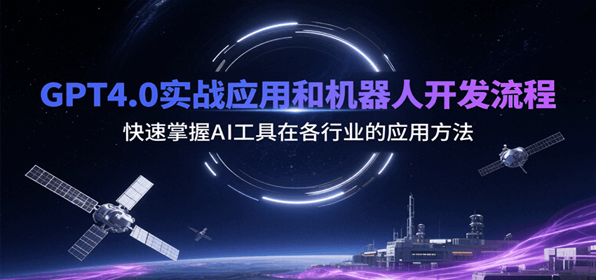 GPT4.0实战应用和机器人开发流程，快速掌握AI工具在各行业的应用方法网创吧-网创项目资源站-副业项目-创业项目-搞钱项目网创吧