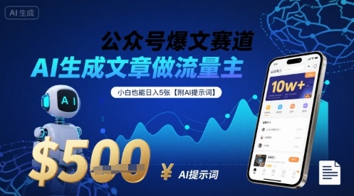 公众号爆文赛道,AI生成文章做流量主,小白也能日入5张【附AI提示词】网创吧-网创项目资源站-副业项目-创业项目-搞钱项目网创吧