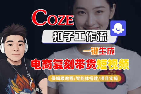 Coze扣子工作流一键生成电商复刻带货短视频，保姆级教程-智能体搭建-项目实操网创吧-网创项目资源站-副业项目-创业项目-搞钱项目网创吧