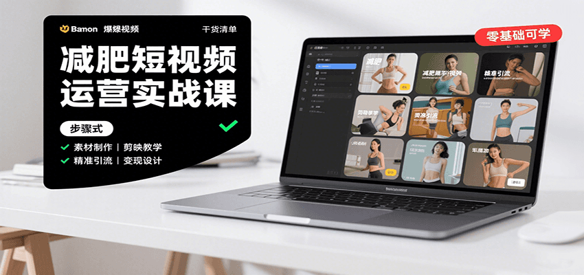 减肥短视频运营实战课:含素材制作、剪映教学,讲精准引流、变现设计与内容模板技巧网创吧-网创项目资源站-副业项目-创业项目-搞钱项目网创吧