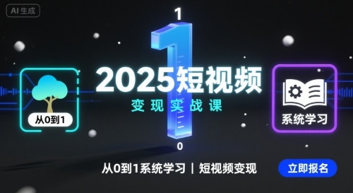 2025短视频变现实战课，从0到1系统学习短视频变现网创吧-网创项目资源站-副业项目-创业项目-搞钱项目网创吧