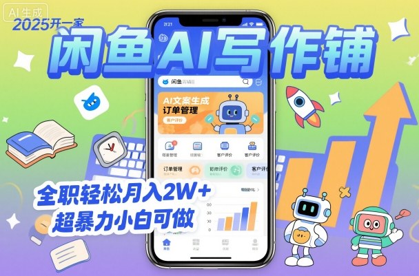 2025开一家闲鱼AI写作铺，全职轻松月入2W+，超暴力小白可做网创吧-网创项目资源站-副业项目-创业项目-搞钱项目网创吧