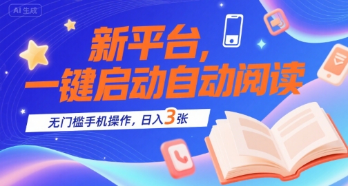 新平台，一键启动自动阅读，无门槛手机操作，日入3张+【揭秘】网创吧-网创项目资源站-副业项目-创业项目-搞钱项目网创吧