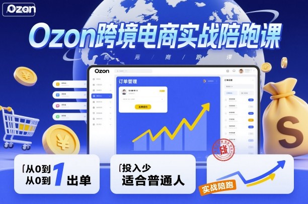 Ozon跨境电商实战陪跑课,教你从0到1出单,投入少适合普通人网创吧-网创项目资源站-副业项目-创业项目-搞钱项目网创吧