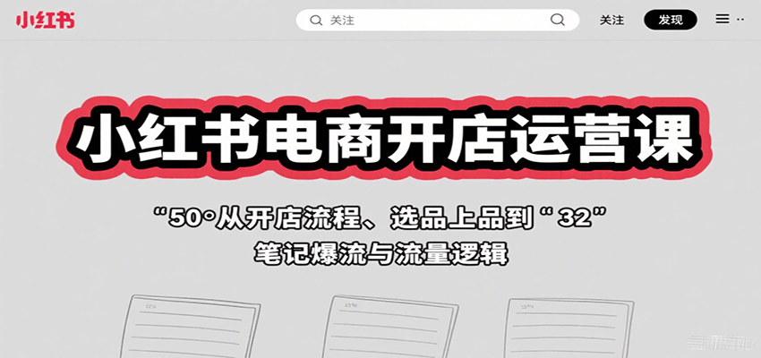 小红书电商开店运营课:从开店流程、选品上品到笔记爆流与流量逻辑网创吧-网创项目资源站-副业项目-创业项目-搞钱项目网创吧