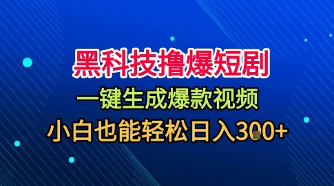 黑科技撸爆短剧，懒人玩法，无需剪辑，一键生成，秒过原创，小白也能轻松日入1k【揭秘】网创吧-网创项目资源站-副业项目-创业项目-搞钱项目网创吧