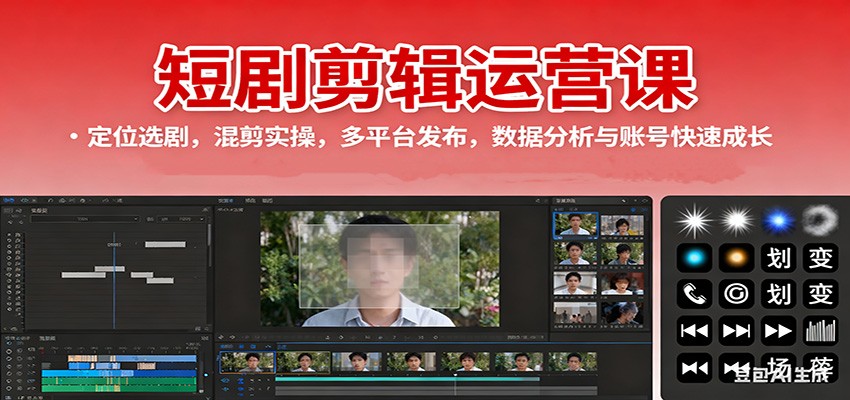 短剧剪辑运营课:定位选剧,混剪实操,多平台发布,数据分析与账号快速成长网创吧-网创项目资源站-副业项目-创业项目-搞钱项目网创吧
