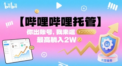 【哔哩哔哩托管】你出账号,我来运营,最高躺入2W【揭秘】网创吧-网创项目资源站-副业项目-创业项目-搞钱项目网创吧