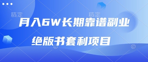 月入6w长期靠谱副业，绝版书套利项目，新人小白秒上手【揭秘】网创吧-网创项目资源站-副业项目-创业项目-搞钱项目网创吧