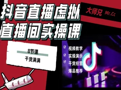 抖音直播虚拟直播间搭建教程,电脑直播,低成本搭建高清晰虚拟直播间,背景任意换,立显高大上网创吧-网创项目资源站-副业项目-创业项目-搞钱项目网创吧